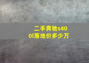 二手奔驰s400l落地价多少万