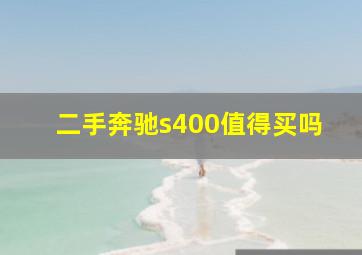 二手奔驰s400值得买吗