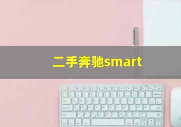 二手奔驰smart