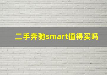 二手奔驰smart值得买吗