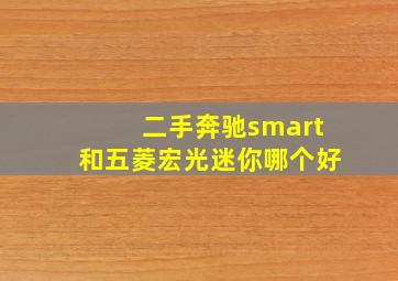 二手奔驰smart和五菱宏光迷你哪个好