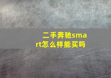 二手奔驰smart怎么样能买吗