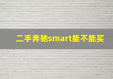 二手奔驰smart能不能买