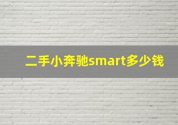 二手小奔驰smart多少钱