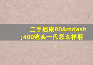 二手尼康80—400镜头一代怎么样啊