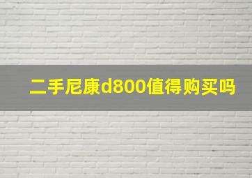 二手尼康d800值得购买吗