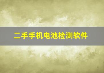 二手手机电池检测软件