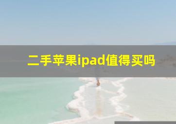 二手苹果ipad值得买吗