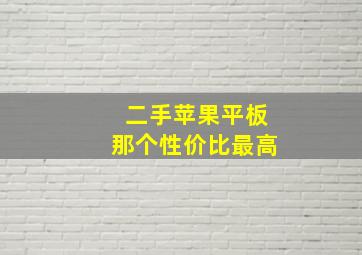 二手苹果平板那个性价比最高