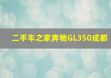 二手车之家奔驰GL350成都