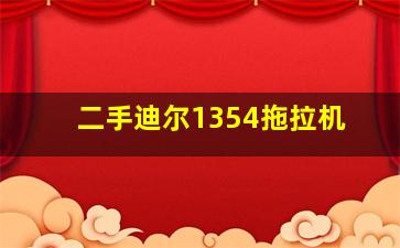 二手迪尔1354拖拉机