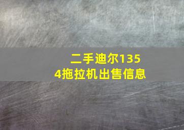 二手迪尔1354拖拉机出售信息