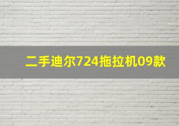 二手迪尔724拖拉机09款