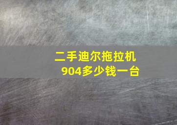 二手迪尔拖拉机904多少钱一台