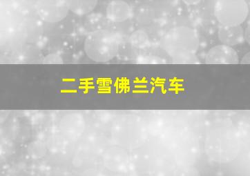 二手雪佛兰汽车