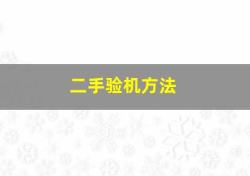 二手验机方法