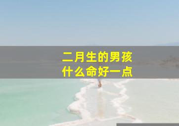 二月生的男孩什么命好一点