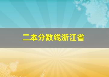 二本分数线浙江省