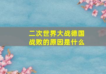 二次世界大战德国战败的原因是什么