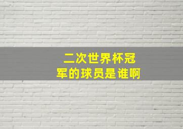 二次世界杯冠军的球员是谁啊