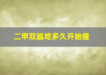 二甲双胍吃多久开始瘦