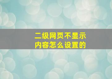 二级网页不显示内容怎么设置的