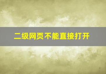 二级网页不能直接打开