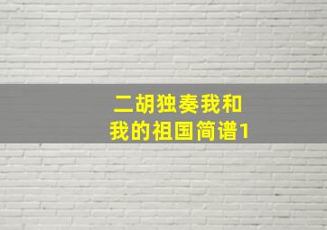 二胡独奏我和我的祖国简谱1