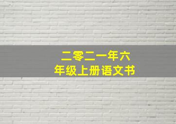 二零二一年六年级上册语文书