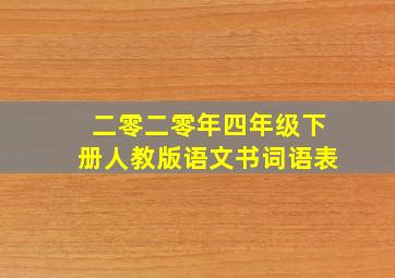 二零二零年四年级下册人教版语文书词语表