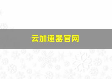 云加速器官网