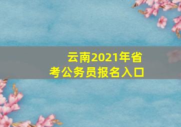 云南2021年省考公务员报名入口