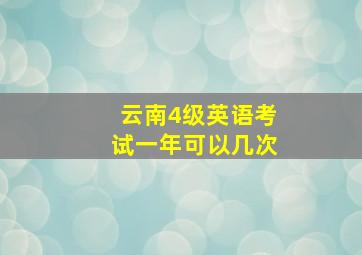 云南4级英语考试一年可以几次