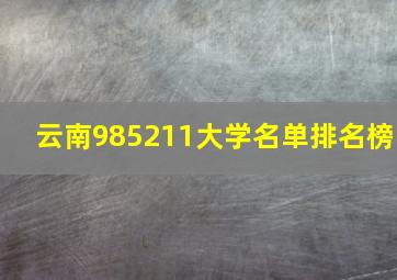 云南985211大学名单排名榜