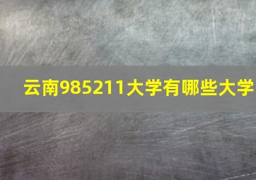 云南985211大学有哪些大学