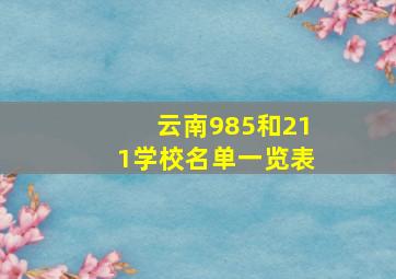 云南985和211学校名单一览表