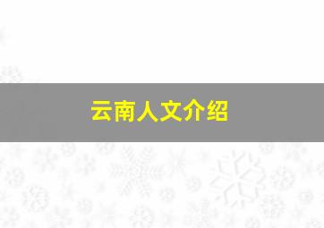 云南人文介绍