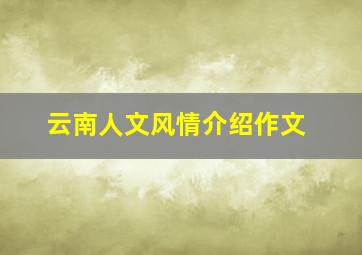 云南人文风情介绍作文