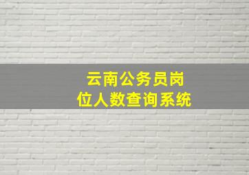 云南公务员岗位人数查询系统