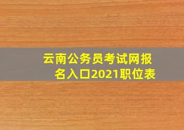 云南公务员考试网报名入口2021职位表