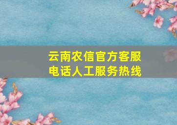 云南农信官方客服电话人工服务热线