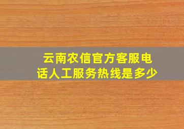 云南农信官方客服电话人工服务热线是多少