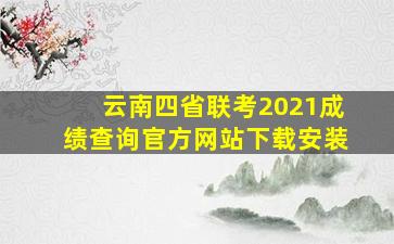 云南四省联考2021成绩查询官方网站下载安装