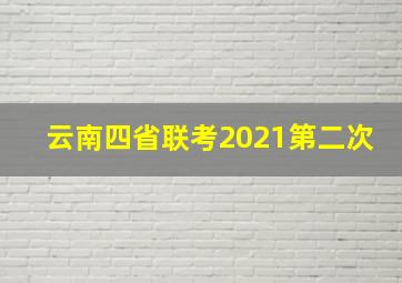 云南四省联考2021第二次