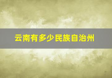 云南有多少民族自治州