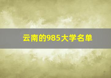 云南的985大学名单