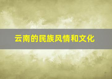 云南的民族风情和文化