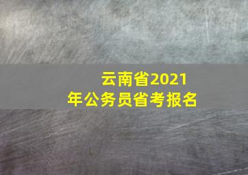 云南省2021年公务员省考报名