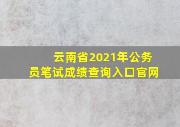 云南省2021年公务员笔试成绩查询入口官网