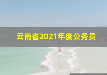 云南省2021年度公务员